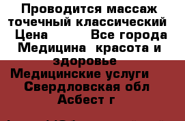 Проводится массаж точечный классический › Цена ­ 250 - Все города Медицина, красота и здоровье » Медицинские услуги   . Свердловская обл.,Асбест г.